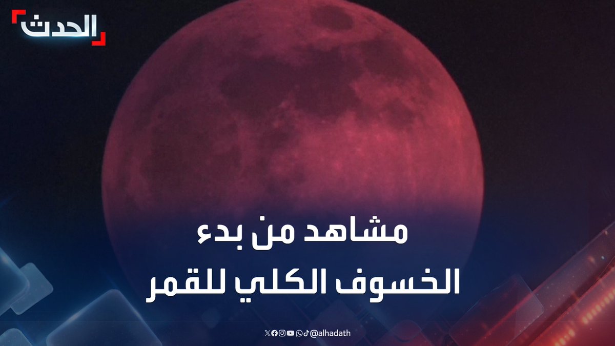 بدء الخسوف الكلي للقمر وظهوره باللون الأحمر الدموي في عدد من دول المنطقة