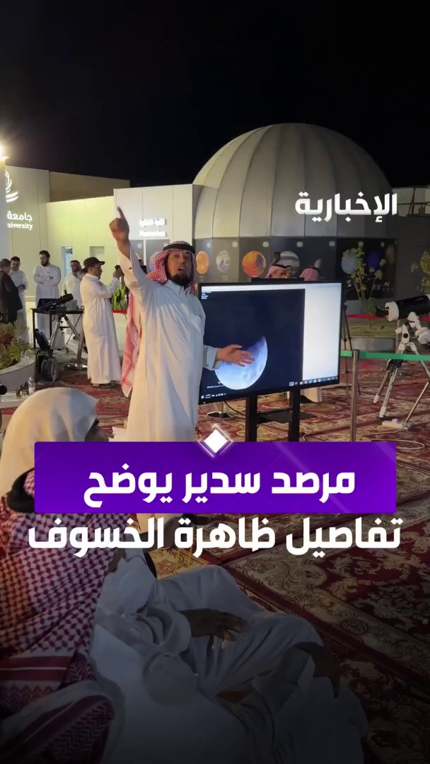 عبر قناة الإخبارية قناة الإخبارية : المشرف على مرصد #جامعة_المجمعة الفلكي أ. عبدالله الخضيري : يوضح لزوار المرصد تفاصيل ظاهرة #خسوف_القمر .