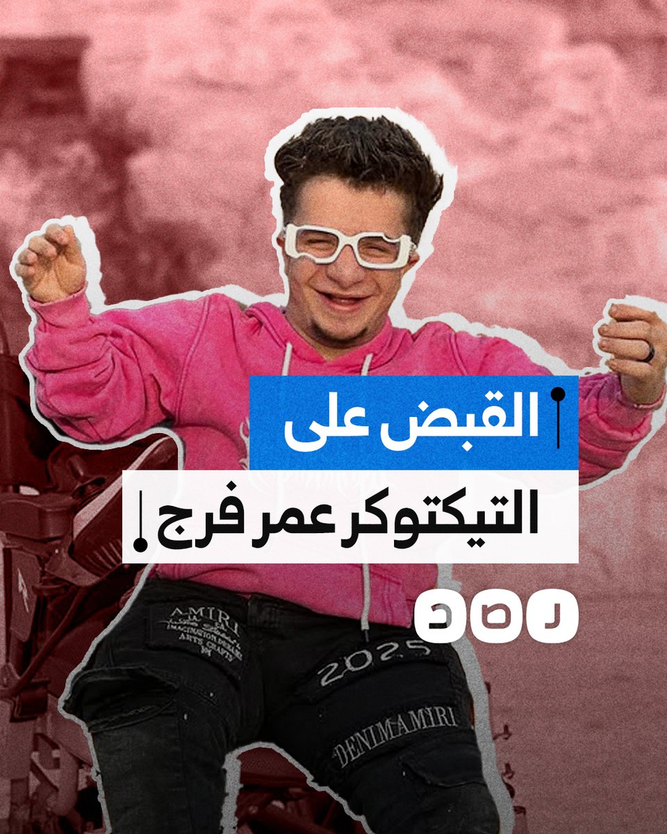 القبض على صانع المحتوى عمر فرج وشقيقه.. ما التفاصيل؟