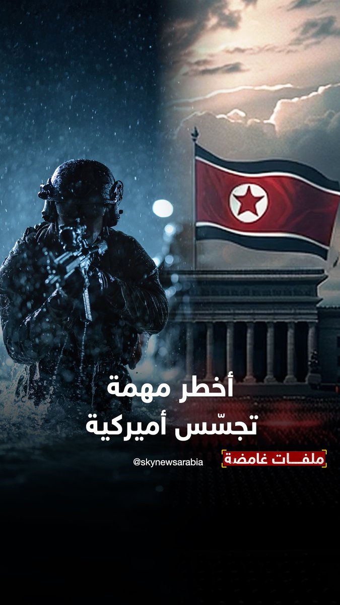 أخطر مهمة تجسّس أميركية… انتهت بجريمة غامضة على شواطئ #كوريا_الشمالية #ملفات_غامضة #الذكاء_الاصطناعي #أميركا #AI #SNA_AI #SNAX