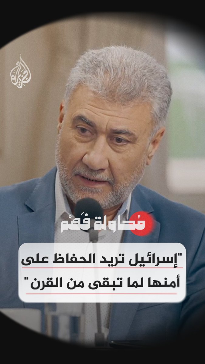 "إسرائيل بعد 7 أكتوبر تريد أن تحافظ على أمنها لما تبقى من القرن الحالي" شاهد الآن.. الحلقة الخامسة من برنامج "محاولة فهم" على قناة الجزيرة في يوتيوب