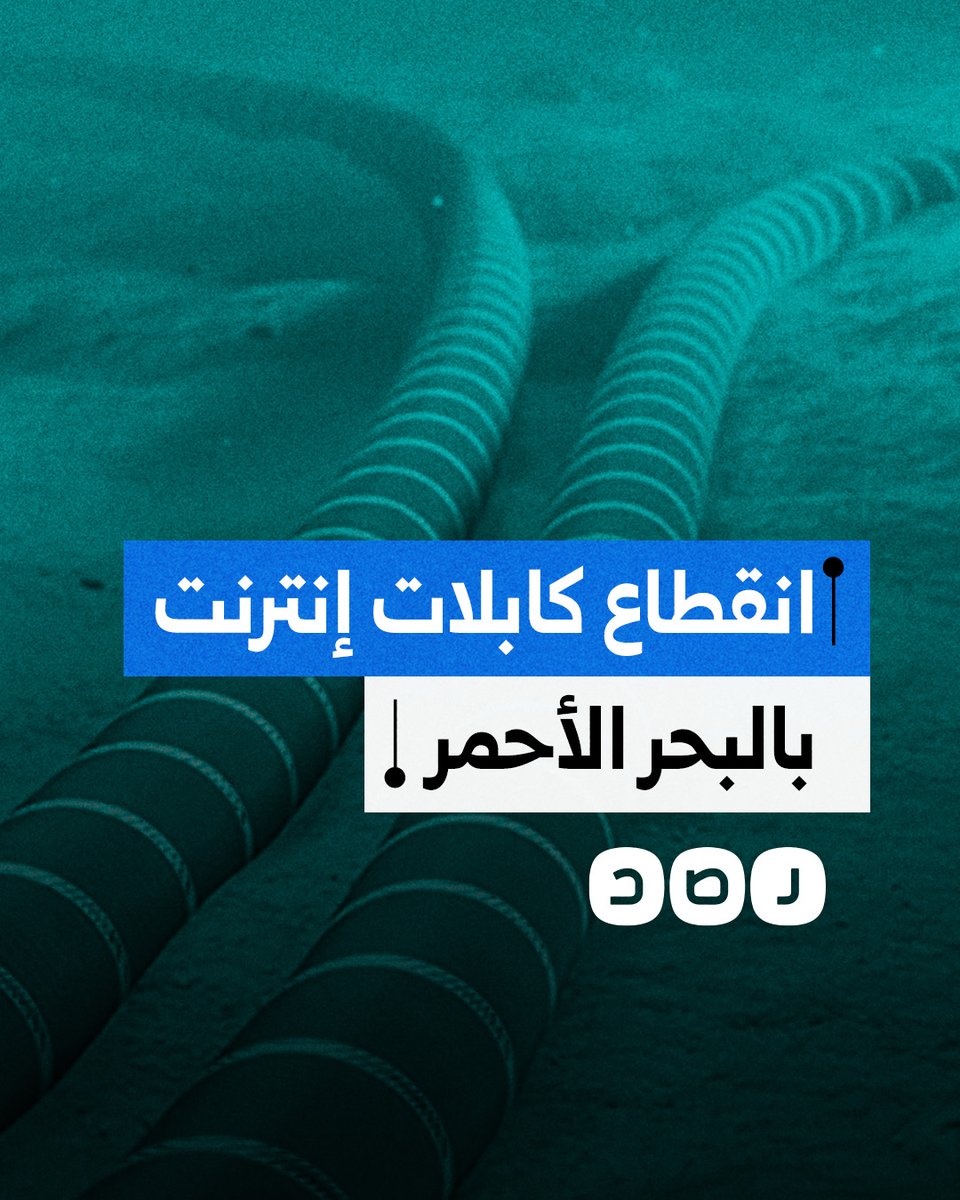 انقطاع كابلات بالبحر الأحمر يربك الإنترنت في دول عربية وآسيوية وأوروبية.. ما التفاصيل؟
