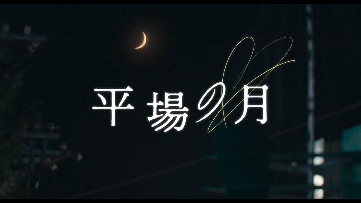 星野源の新曲が、11/14(金)公開の映画『平場の月』の主題歌に決定！ 今回の新曲「いきどまり」は、オファーを受け書き下ろした楽曲。主題歌が流れる最新予告映像も公開！ 本楽曲への星野さんのコメントも掲載されています。 #平場の月 #星野源 映画『平場の月』公式アカウント