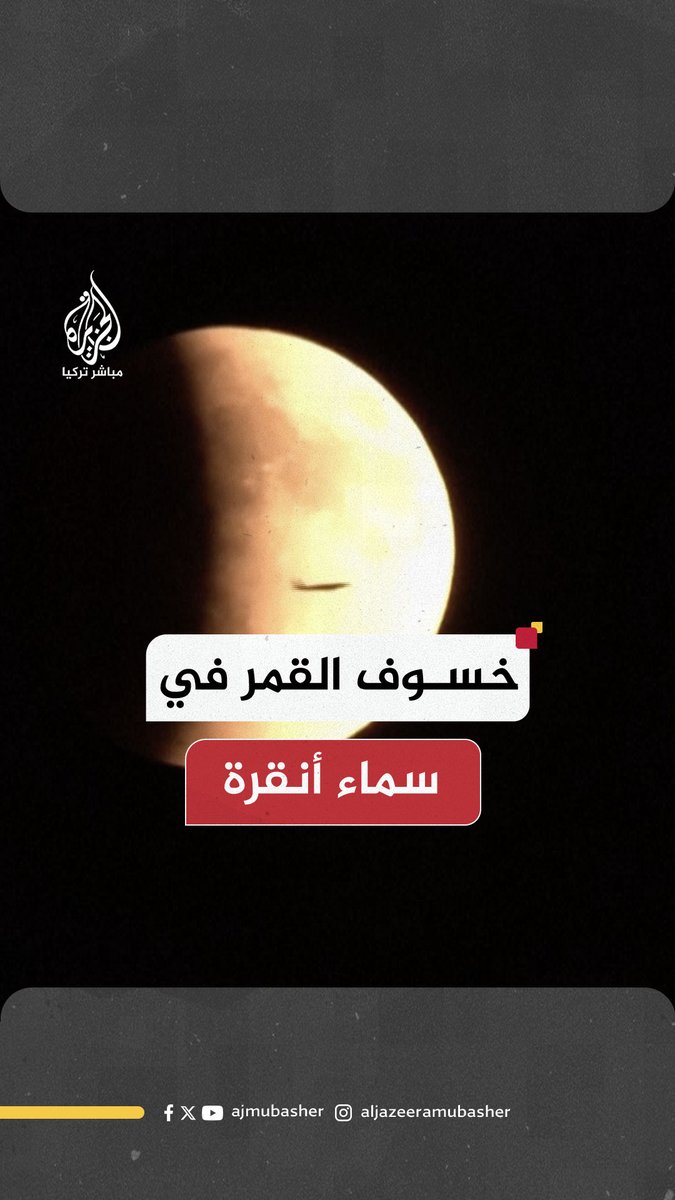 لقطة مدهشة.. طائرة تعبر أمام القمر أثناء ظاهرة الخسوف في سماء #أنقرة #الجزيرة_مباشر #تركيا
