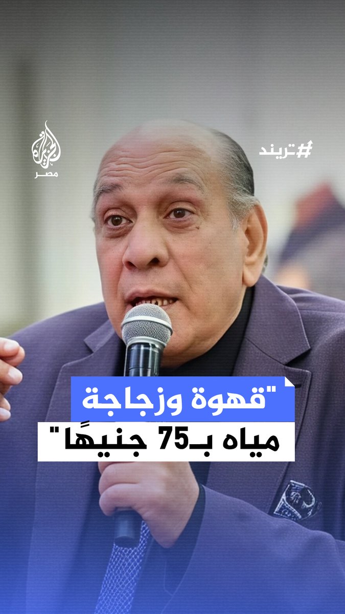 الممثل منير مكرم ينتقد ارتفاع أسعار الكافيهات في الاستراحات على الطرق السريعة مطالبًا بضرورة التدخل لكبح هذه الممارسات #تريند