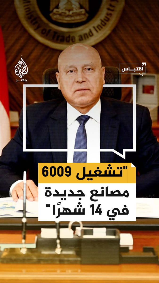 وزير الصناعة والنقل كامل الوزير يعلن تشغيل 6009 مصانع جديدة خلال عام وشهرين مؤكدًا أن هناك اجتماعات أسبوعية لمتابعة تشغيل وتطوير المصانع #اقتباس