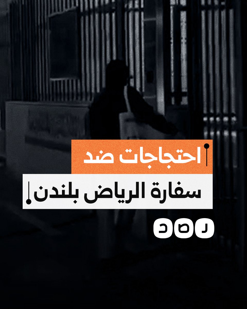 نشطاء يحتجون ضد سفارة السعودية بلندن تنديدا بالتواطؤ مع الإبادة الجماعية في غزة