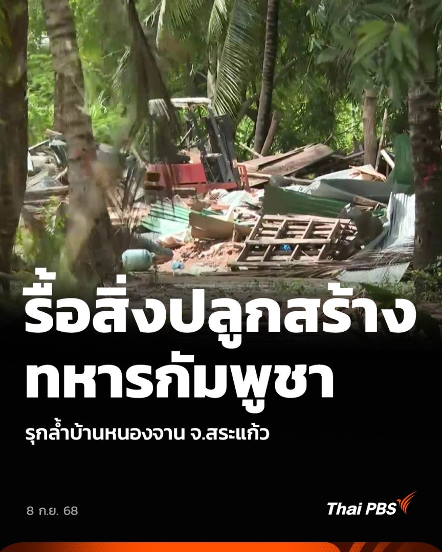 รื้อสิ่งปลูกสร้างทหารกัมพูชา รุกล้ำบ้านหนองจาน จ.สระแก้ว | วันใหม่ ไทยพีบีเอส กองกำลังบูรพา เข้ารื้อสิ่งปลูกสร้างฐานทหารกัมพูชา ที่รุกล้ำเข้ามาในพื้นที่ฝั่งไทย บริเวณชายแดนบ้านหนองจาน จ.สระแก้ว และวันนี้ (8 ก.ย. ) คณะกรรมาธิการทหาร เตรียมลงพื้นที่หารือแก้ปัญหา #ThaiPBS