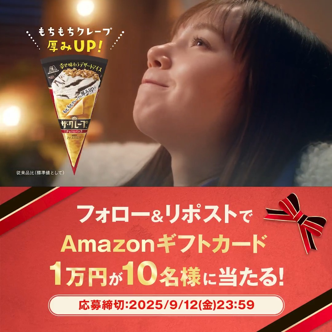 / もちもちクレープの厚みアップ⬆️ \ #ザ・クレープ がさらにおいしくなりました✨ リニューアル記念でTVCM放送中📺 ✔@MorinagaIce をフォロー ✔本投稿をリポスト Amazonギフトカード1万円分が10名に当たる! #ザ・クレープの厚みアップ をつけて引用投稿すると当選確率UP! 9/12まで💨