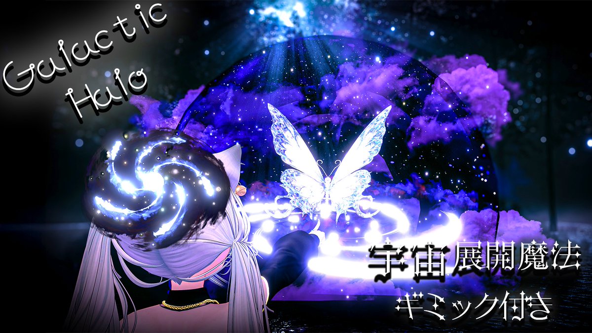 🌌🪐宇宙展開ギミック搭載🌙🌌 💫Galactic Halo💫 9/15までセール中!! 🎁発売記念🎁 抽選で3名様にプレゼント!!👇応募方法 ①この投稿をリポスト&amp;いいね💖 ②haru-same.obj@はるさめ雑貨店をフォロー! ③BOOTHページで💖を押すだけ!! ⌛️締切:9/14👇BOOTHリンクはリプ欄へ👇 #はるさめ雑貨店