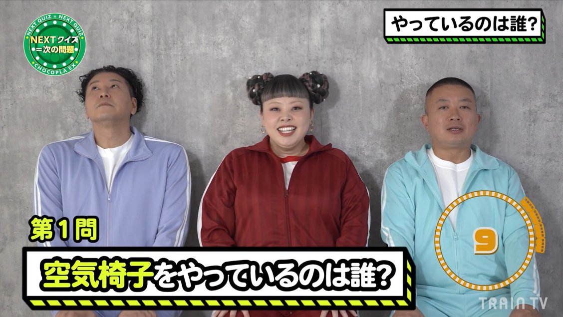 ⋱🚃TRAIN TV 番組紹介📺⋰ 『チョコプラEX』🍫💫 ￣￣￣￣￣￣￣￣￣￣￣￣￣ 9月8日〜14日放映は 【やっているのはだれでしょう？】 チョコプラ20周年記念!! 渡辺直美さんがゲスト登場🎊 続きは電車内モニターで👀 チョコプラ長田(TT Brothers) チョコレートプラネット松尾（TT Brothers） 渡辺直美