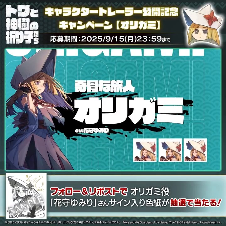 9月18日発売「#トワと神樹の祈り子たち」 🌳キャラクタートレーラー公開記念キャンペーン🌳 #オリガミ 役 #花守ゆみり（花守ゆみりinfo） さんのサイン入り色紙があたる！ 是非ご応募ください✨ キャラクタートレーラーはYouTubeでも公開中！ 🔗