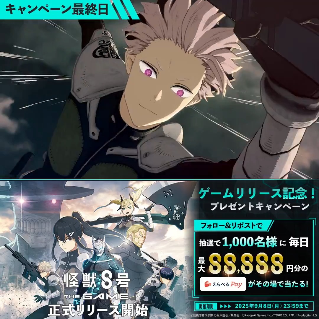 ◤ #怪獣8号 THE GAME リリース記念キャンペーン 最終日 ◢ 抽選で合計1,000名様に毎日最大88,888円分のえらべるPay が当たる🎁 ▼参加方法 ①怪獣8号 THE GAME ⚡️1周年⚡️【公式】 をフォロー ②本投稿をリポスト ③URLにアクセスして抽選に参加: 〆:2025年9月8日(月) 23:59 #怪獣8G