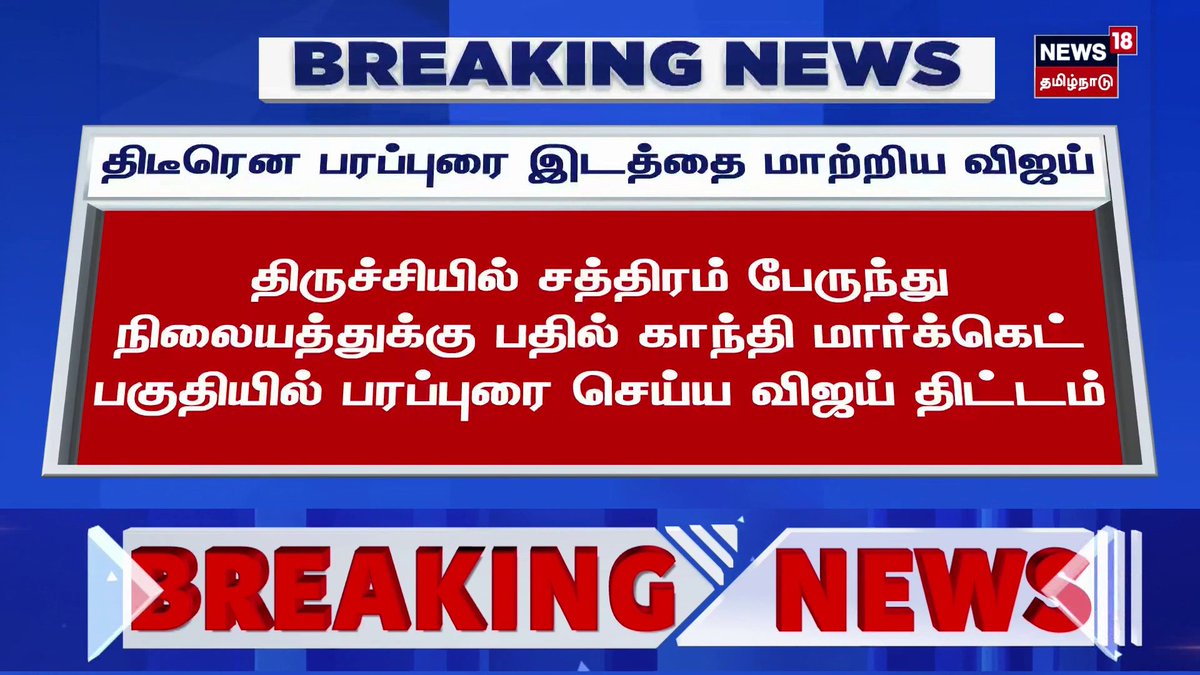 Breaking News | திடீரென பரப்புரை இடத்தை மாற்றிய விஜய் | #TVKCampaign | #Vijay | #Election2026 | #TVK | #ThalapathyVijay