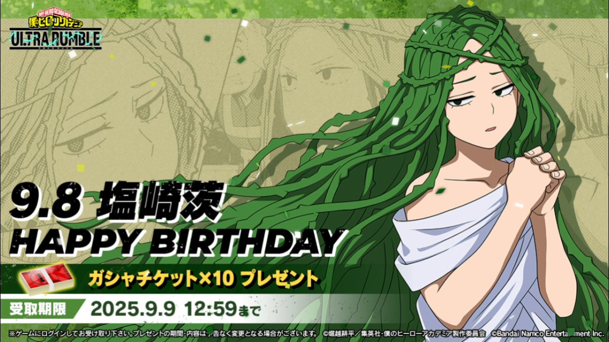 ⋱Happy birthday⋰ ￣￣￣￣￣￣￣￣￣ 9/8は #塩崎茨 の誕生日！ 誕生日を記念してガシャチケットをプレゼント！ 9/9(火)12:59までにログインして受け取ろう！ 塩崎茨へ お祝いの言葉を贈りましょう！ ※音声ON推奨 #ヒロアカUR