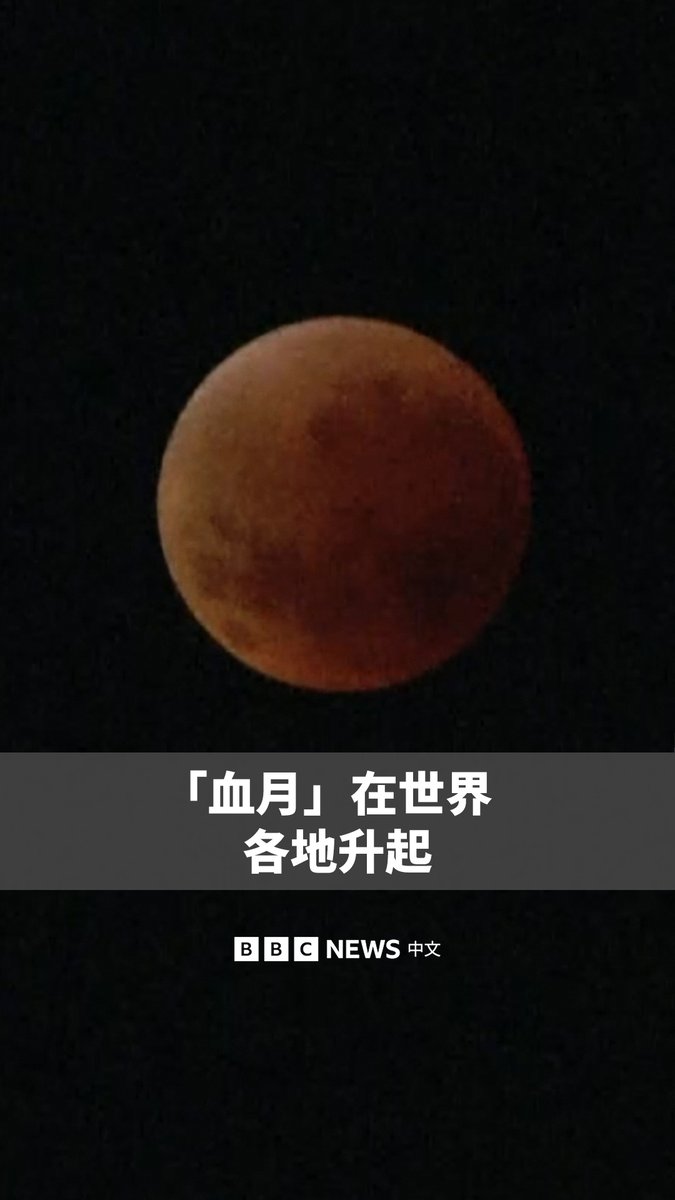 你看到“血月”了吗?🌒🌓🌕🌗🌘 壮观的月全食周日至周一在亚洲和世界多地登场,数十亿人看到月亮被“染红”。 当月球进入地球的本影区域时,月球因地球大气折射的少许阳光而转为暗红色。
