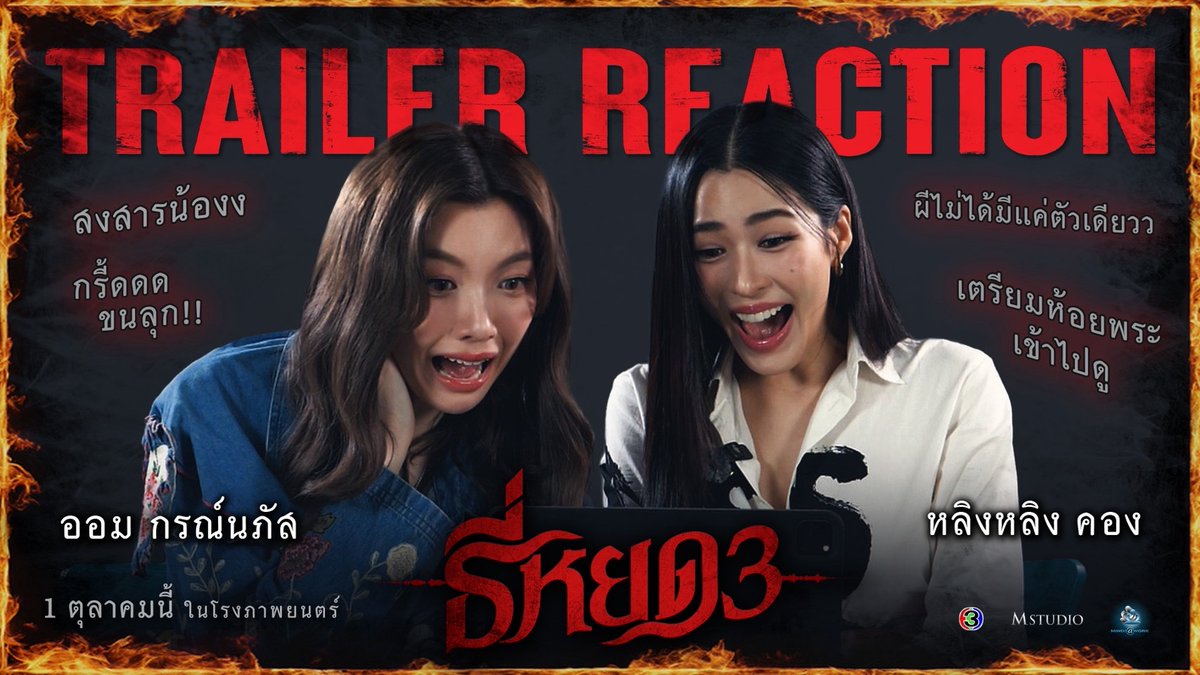 #หลิงหลิงคอง และ #ออมกรณ์นภัส ชวนกันมากรี๊ดด! ไปกับความหลอนของ "ธี่หยด 3" Trailer Reaction ภาคนี้ผีเยอะขึ้น สยองกว่าเดิม👻 ธี่หยด 3 | 1 ตุลาคมนี้ ในโรงภาพยนตร์ #ธี่หยด3 #ธี่หยด #ธี่หยด2 #MStudio #Ch3Thailand