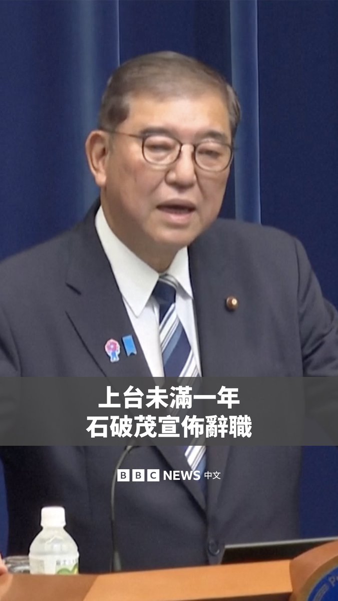 日本首相、执政党自民党总裁石破茂宣布将辞职,这距离其拜相不到一年。他称,与美国的关税谈判告一段落是辞职的“适当时机”。 此前,他领导的自民党接连在两场重大选举中失利,失去了国会两院多数席位,引发要求其辞职负责的呼声。 因通货膨胀、移民问题和政治资金丑闻,长期执政的自民党选票流失严重。