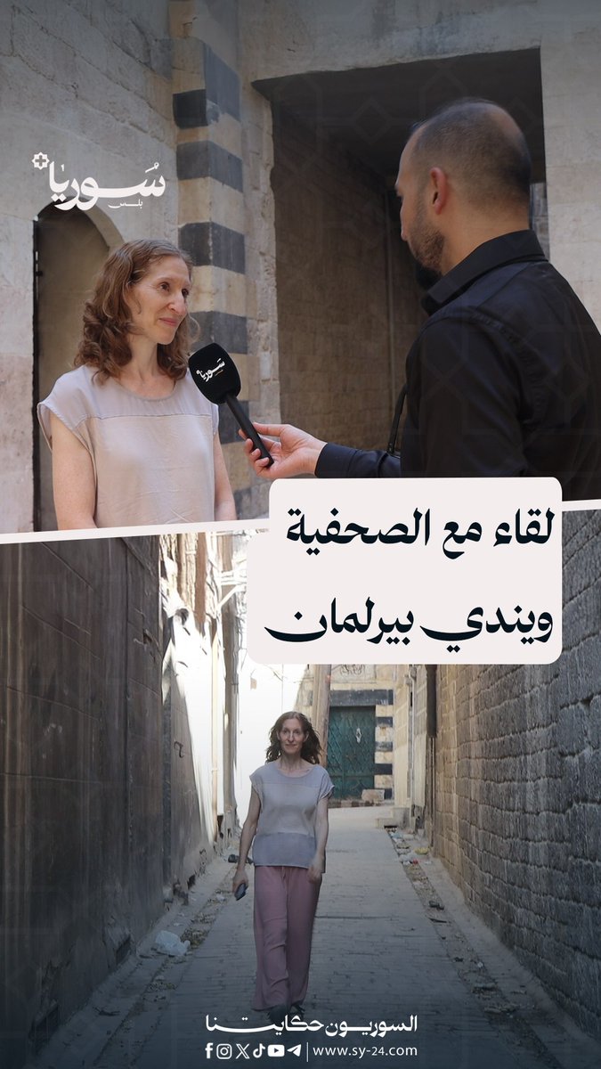 لقاء مع الصحفية الأمريكية ويندي بيرلمان التي حملت أصوات السوريين إلى العالم شهم أرفاد - حلب