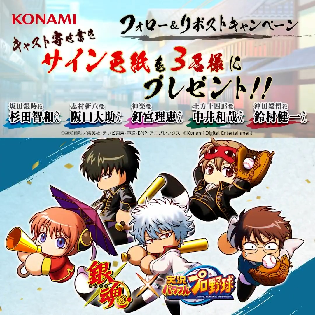 / #パワプロアプリ × TVアニメ「#銀魂」 フォロー&RPキャンペーン⚾️ \ ①このアカウントをフォロー ②この投稿をRP すると抽選で3名様に 銀魂声優サイン色紙をプレゼント🎁 今回のコラボでは銀魂キャラクター達の 豪華ボイスを搭載してるよ! #パワプロ銀魂コラボ完成度高けーなオイ #gintama