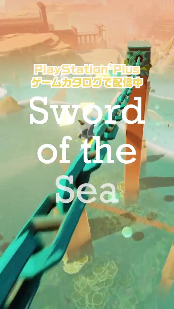 発売と同時にPlayStation®︎Plus ゲームカタログに登場した『Sword of the Sea』をご紹介! ユニークなアートスタイルと心安らぐ音楽が調和するサーフィンアドベンチャー🏄♂️ 『風ノ旅ビト』や『The Pathless』のアーティストが作り出す幻想的な世界に足を踏み入れてみませんか?
