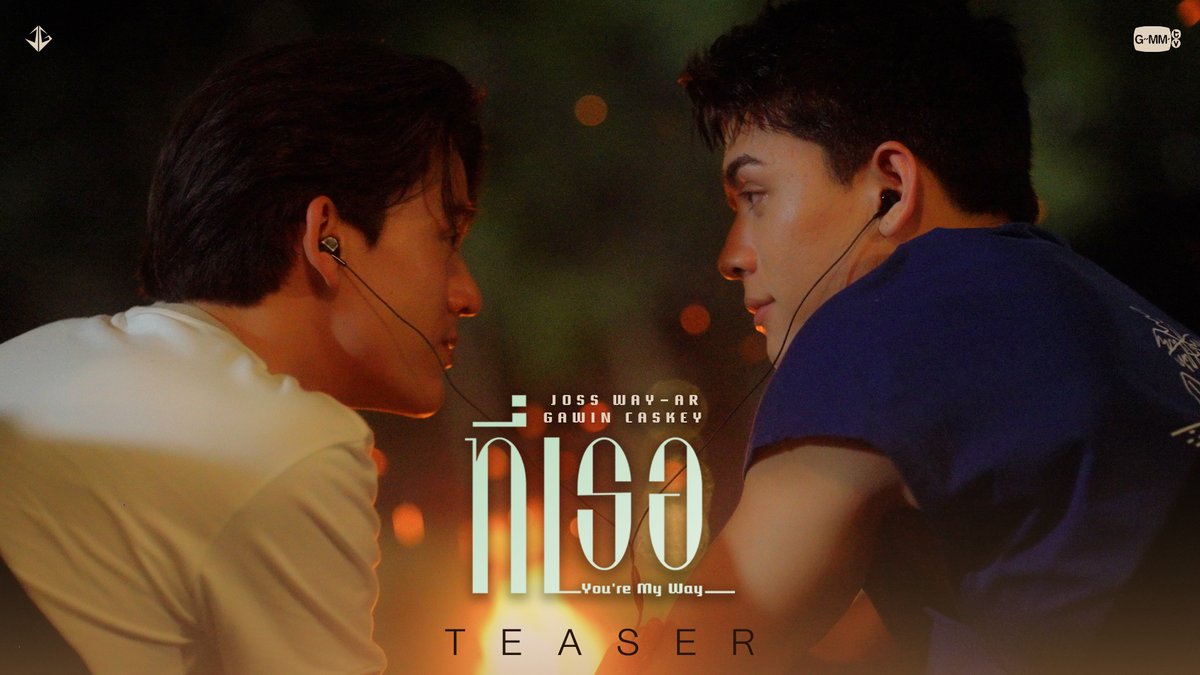 ที่เธอ (You’re My Way) - JOSS, GAWIN TEASER OFFICIAL MV 09.09.25 📺YouTube : GMMTV RECORDS #ที่เธอYoureMyWay #JossGawin #GMMTV JWR Gawin Caskey