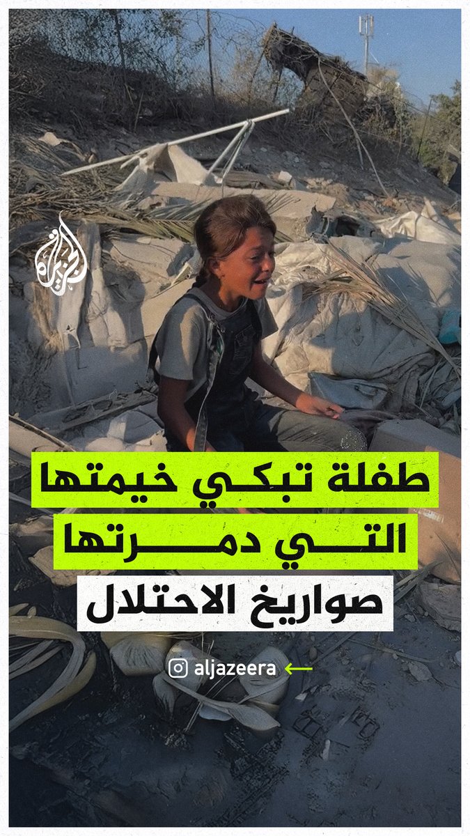 طفلة فلسطينية تبكي خيمتها التي دمرتها الصواريخ الإسرائيلية في قطاع #غزة #حرب_غزة
