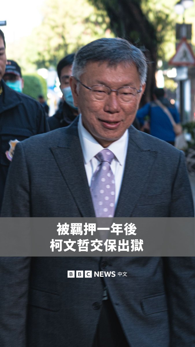 前台北市长、民众党创党主席柯文哲周一(9月8日)以7000万台币交保,台北地方法院于9月5日做出该裁定,并限制住居、限制出境以及出海8个月。 柯文哲被控在担任台北市长期间收受与房产开发有关的贿赂,并滥用政治献金。检方于去年12月要求判处其28年6个月有期徒刑。 执政党民进党对此回应“尊重司法程序,不评论个案”,国民党主席朱立伦则发文形容是“迟来的交保裁定”。民众党主席黄国昌指柯文哲家人虽然是医生家庭,但交保的金额不是小数目。