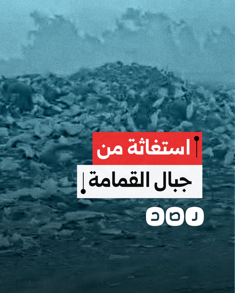 مواطن يستغيث من وجود كميات هائلة من القمامة على طريق رئيسي في مدينة دسوق بمحافظة كفر الشيخ