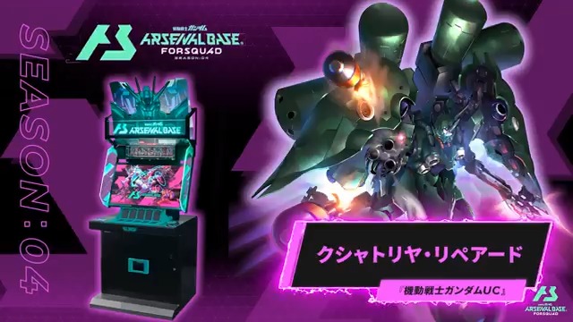 【新規参戦MS】 #アーセナルベース FORSQUAD SEASON:04に『機動戦士ガンダムUC』より「クシャトリヤ・リペアード」が参戦！ 【FQブースター情報】 2025年9月12日(金)より、FQブースター[FQ4弾]全28種+7種が登場‼