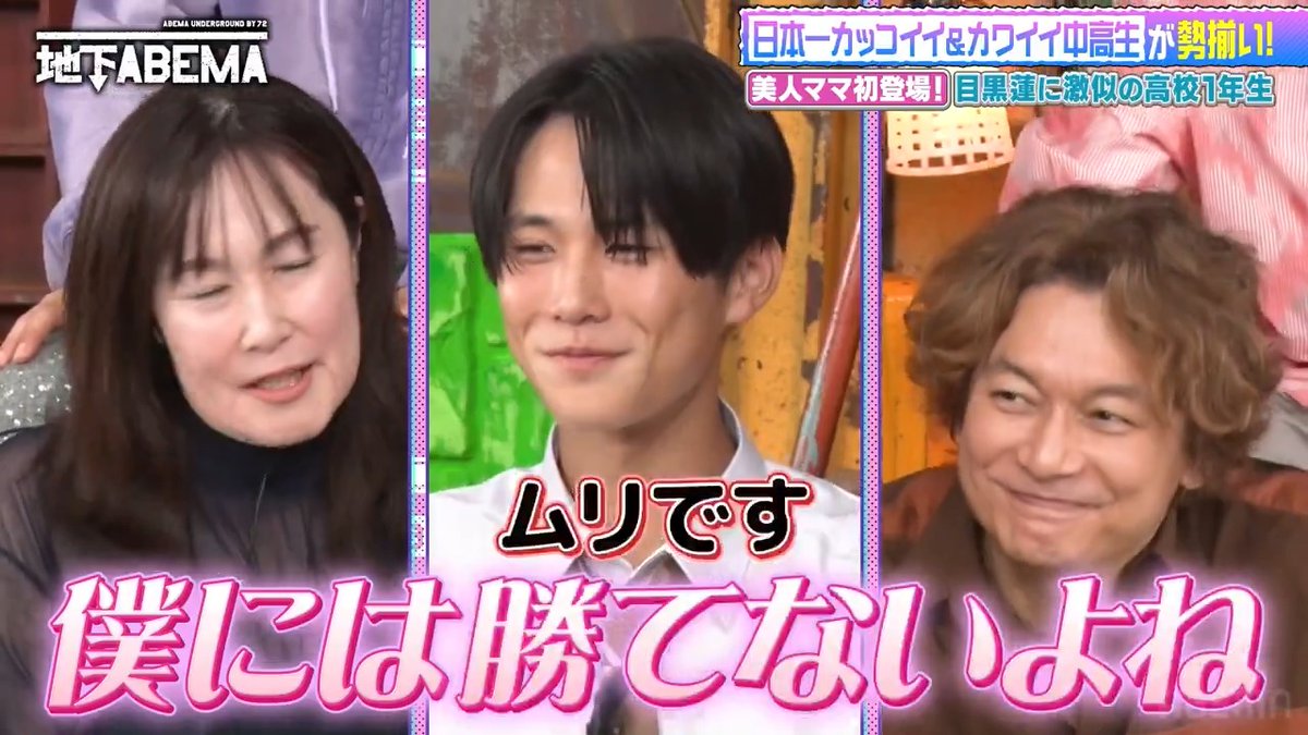 。゚゚・。・゚゚。 ゚。 ななにー 地下ABEMA ゚・。・ 「僕が20歳くらいの時の雰囲気に似てる」 イケメン高校生が登場!🤩 しかし彼のお母様は 自分の息子がイケメンだとは 納得していない様子…? まさかの展開に スタジオも波乱の予感!?🤣 🩷💛💚ななにー💚💛🩷