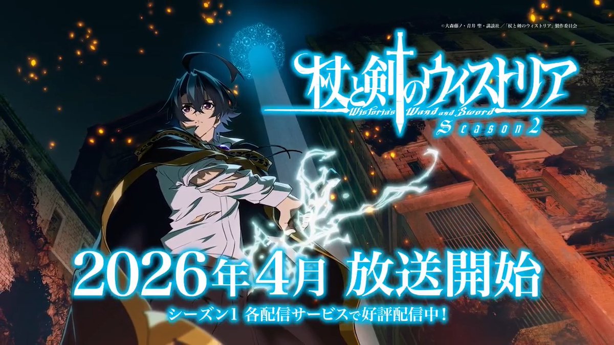 ┌─────🪄 ⚔─────┐ #ウィストリア シーズン2 特報公開! └─────────────┘ アクションシーンを中心に シーズン1を振り返る内容にご注目👀 『杖と剣のウィストリア』Season2 2026年4月より放送開始! #Wistoria