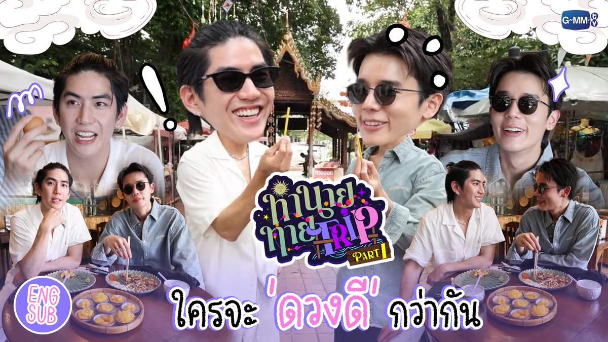 [Part 1] ทำนายทายTRIP : ทริปวัดดวง! "จิมมี่ซี" ใครจะโชคดีกว่ากัน 🔮💕 #MyMagicProphecyEP7 “ทำนายทายทัพ My Magic Prophecy 🔮” ทุกวันอาทิตย์ เวลา 20:30 น. ทางช่อง GMM25 และเวลา 22:30 น. ทาง VIU #MyMagicProphecy #GMMTV Thapfah Kittipokin, M.D. Deputy Hospital Director Inthu, Tarotist | ปิดรับดูดวงชั่วคราว (ลาพักใจ) 🔮