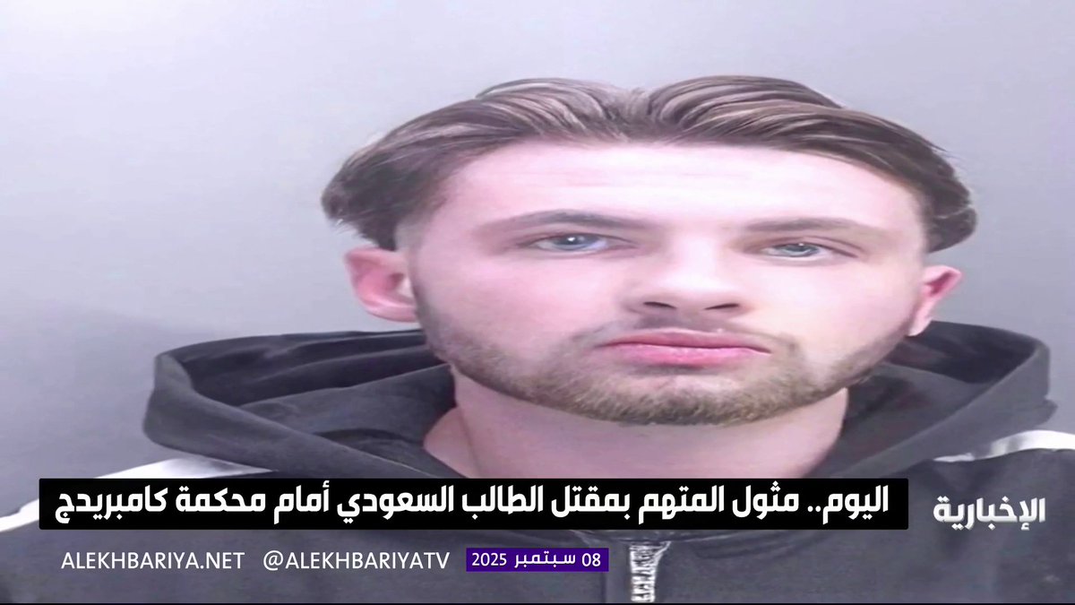 اليوم.. محكمة كامبريدج توجه التهم رسميا بالقتل العمد للمتهم في مقتل #محمد_القاسم بالأدلة الواضحة #الإخبارية
