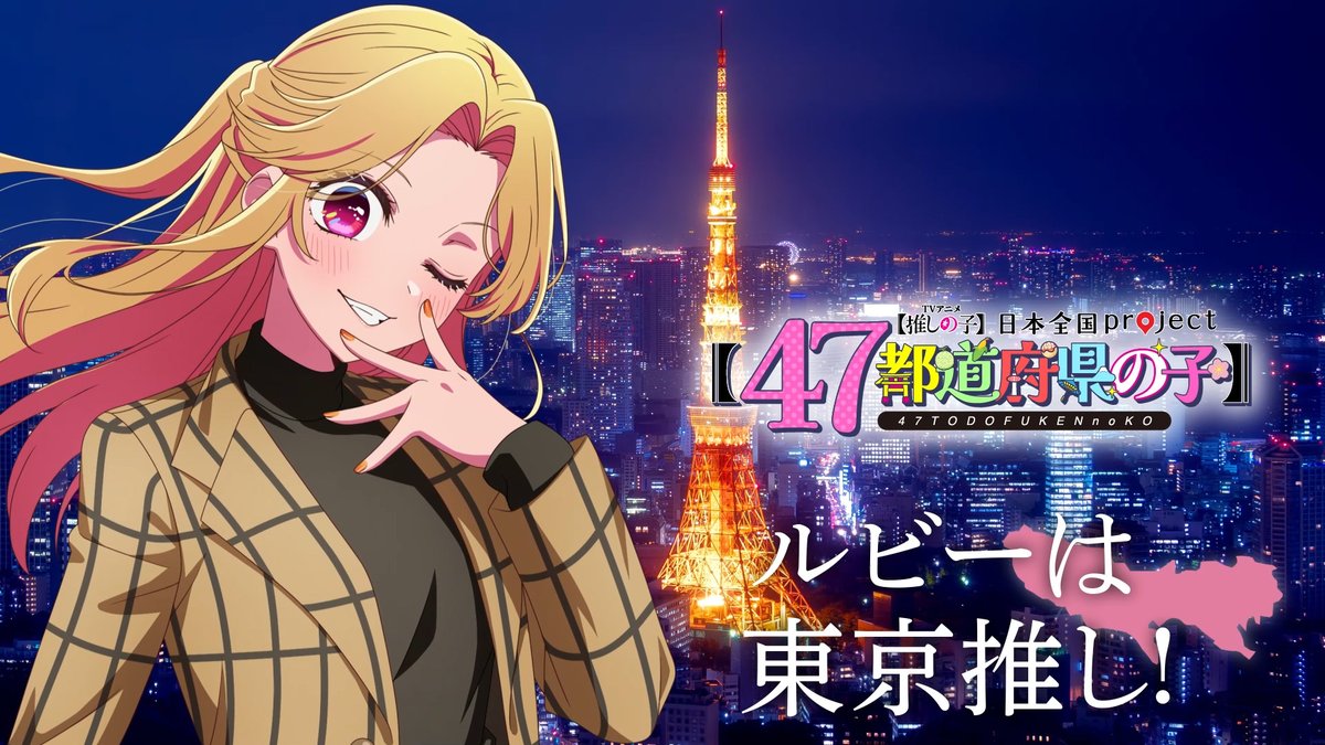 🌟東京ビジュアル動画公開🌟 TVアニメ【#推しの子】 日本全国project【#47都道府県の子】 ルビーの録り下ろしボイスを使用した 東京ビジュアルSpecial動画を公開！ ▼YouTube▼