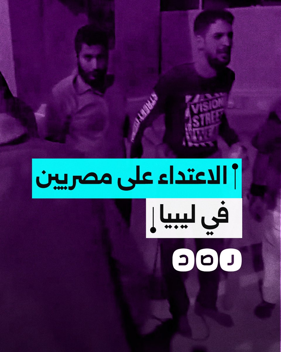 مقطع فيديو يظهر الاعتداء على أشخاص بينهم مصريون في ليبيا