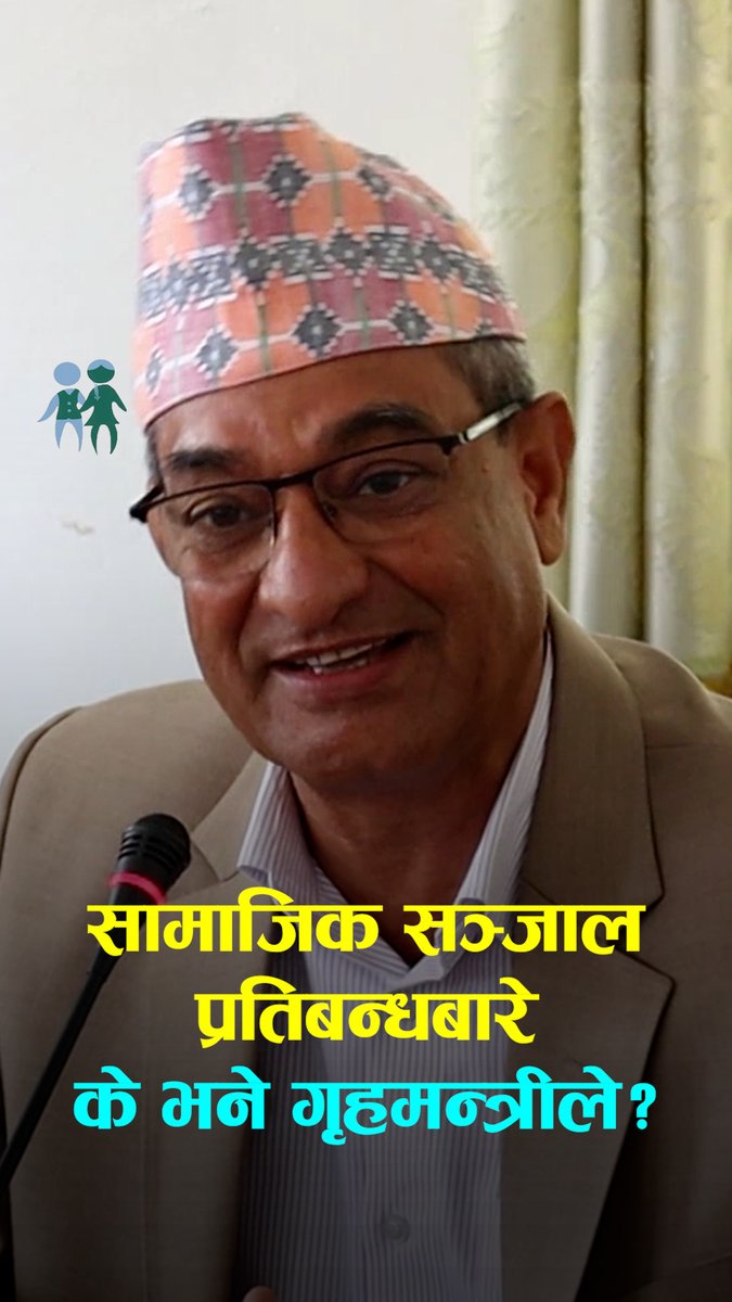 सामाजिक सञ्जालबारे गृहमन्त्रीले भने- भोलि कुनै संस्थाले तेरो देश मान्दिन भन्यो भने के गर्ने? #RameshLekhak #ministerforhome #socialmedia
