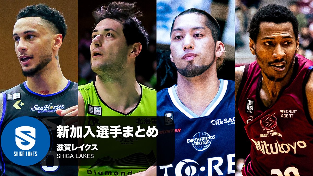 クラブを支える新たな力💪 滋賀レイクスへ加入する選手をまとめました！ 滋賀レイクス SHIGA LAKES ※写真・動画は2021-22シーズン,2023-24シーズン,2024-25シーズン #Bリーグ #りそなグループ