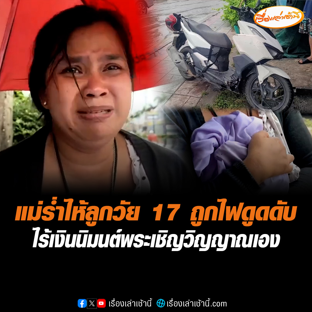 แม่สุดเศร้า ต้องเชิญวิญญาณลูกชายวัย 17 ปีเอง หลังถูกไฟรั่วเสียชีวิต ขณะเข็นรถฝ่าน้ำท่วมถนนแพรกษา จ.สมุทรปราการ ด้านตำรวจเร่งสอบผู้รับเหมาเอาผิดข้อหาประมาท ขณะที่สถานการณ์น้ำท่วมสมุทรปราการเริ่มคลี่คลาย ถนนสายหลักบางจุดระดับน้ำลดลงแล้ว #เรื่องเล่าเช้านี้ #ข่าวช่อง3 #ข่าวภูมิภาค #สมุทรปราการ