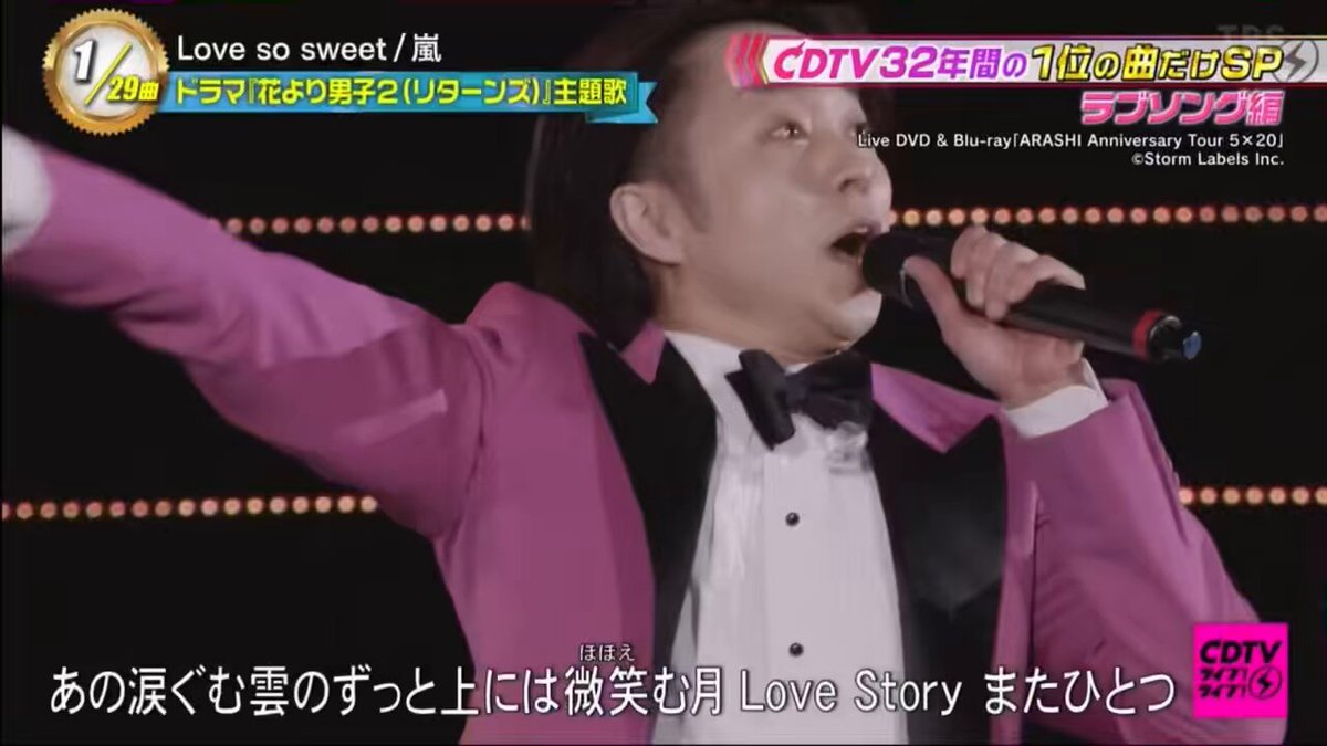 ♩ Love so sweet - 嵐 番組の一曲目を飾るのさすが✨ もう20年近く愛されてるんだなぁ #嵐 #ARASHI 20250908 #相葉雅紀 #松本潤 #二宮和也 #大野智 #櫻井翔