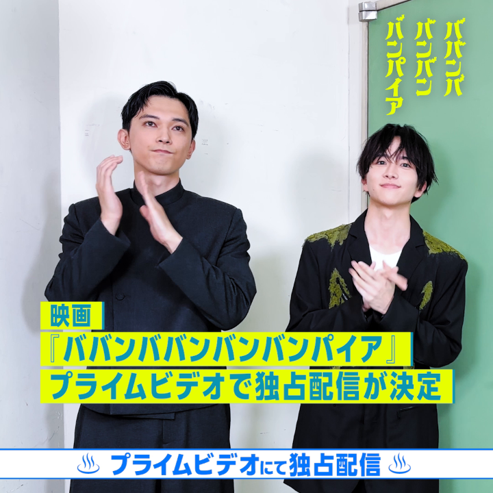 \\🦇話題沸騰の最新作がスピード配信🦇// 映画『ババンババンバンバンパイア』 プライムビデオで独占配信決定🧛✨ 銭湯に住み込みで働く450歳のバンパイアが、 究極の味わいであるピュアな血を吸うために大奮闘🔥 出演のお二方からコメントが到着💌 9月15日(月・祝) 独占配信開始♨️ #映画バババ