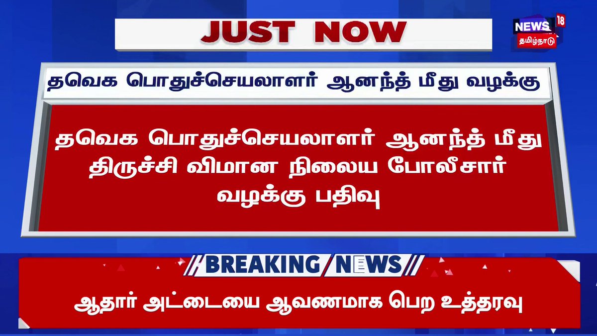 #JustNow | தவெக பொதுச்செயலாளர் ஆனந்த் மீது திருச்சி விமான நிலைய போலீசார் வழக்கு பதிவு | #TVKVIjay | #Anand | #TrichyAiport | #News18TamilNadu