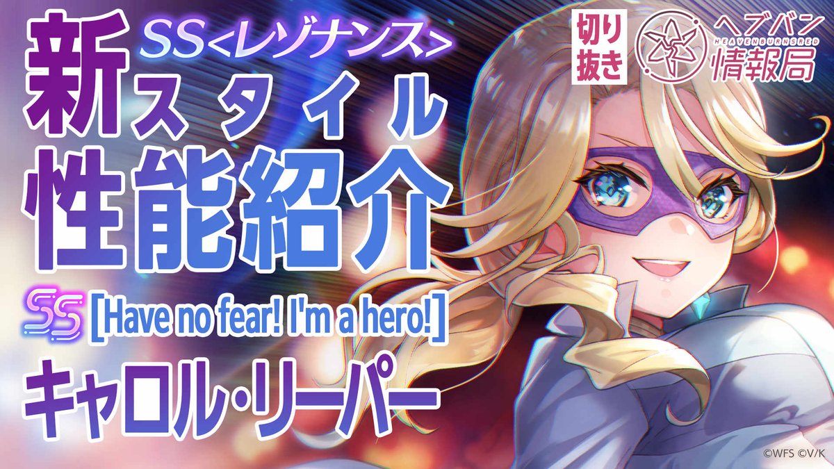 ／ SS<レゾナンス>[Have no fear! I'm a hero!] キャロル・リーパー 登場⚡️⚡️ ＼ スキルを詳しく解説！ ▼YouTubeで実機プレイ動画を見る ▼Xで見る