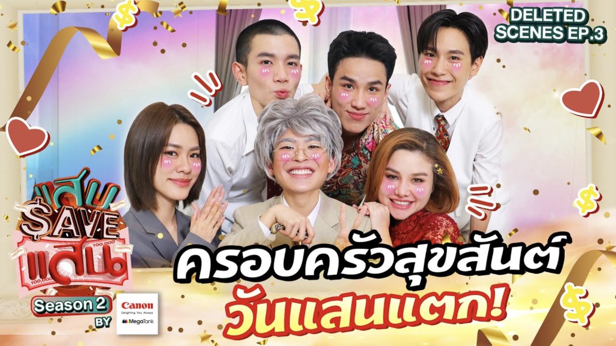 Delete Scene EP.3 ส่งท้ายเหล่าทายาทสุดแสบ "โฟร์ท, จูเนียร์, เอมี่, นีโอ และแซมมี่" กับโมเมนต์สุดฮา เมื่อเจ้าคุณปู่ "มาร์ค ภาคิน" มาเยือน งานนี้ครอบครัวอยู่ครบ ต่อให้ตีกันแย่งมรดกมาดุเดือดแค่ไหน อยู่ด้วยกันก็ฮาไม่ไหวอยู่ดี #แสบSAVEแสนSS2EP3 #GMMTV