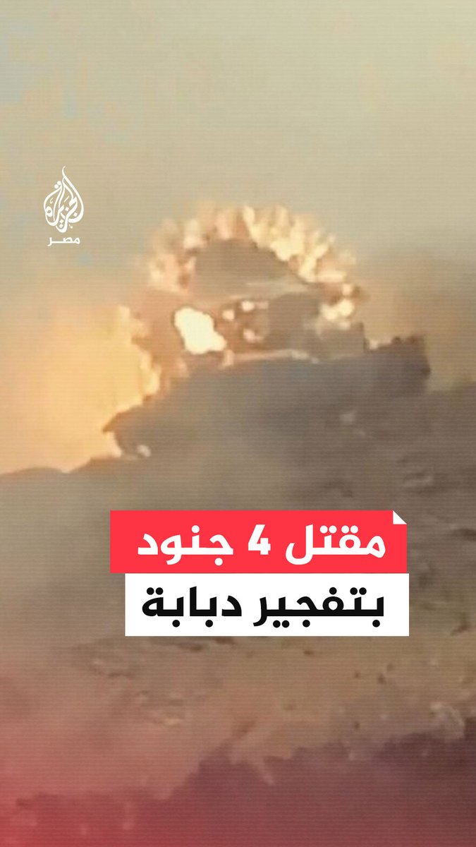 مصادر عسكرية إسرائيلية: مقتل 4 جنود إسرائيليين في تفجير عبوة ناسفة بدبابة شمالي قطاع #غزة