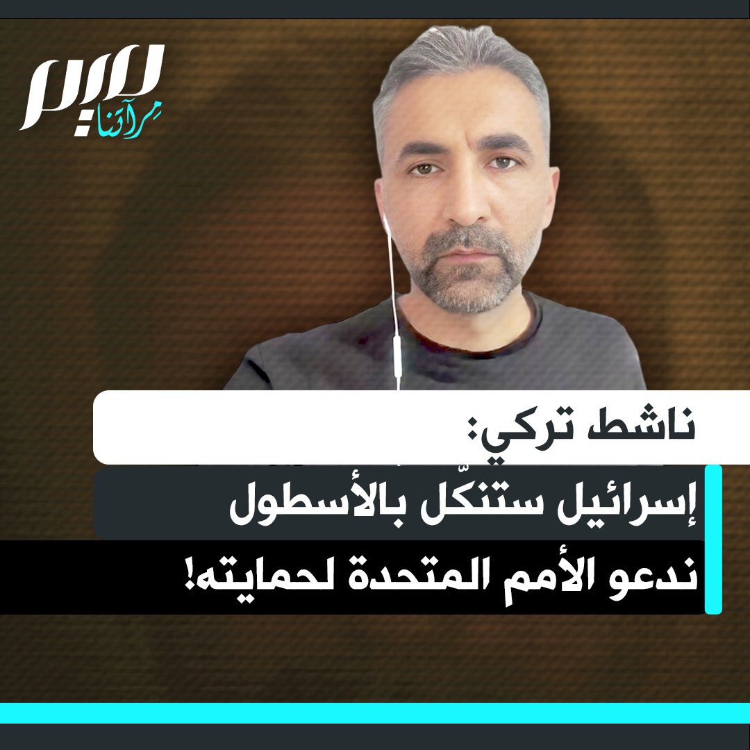 الناشط التركي حسين درماز: "إسرائيل تخطط للتدخل بعنف واحتجاز نشطاء أسطول الصمود العالمي لفترات طويلة في ظروف سجن قاسية.. وجّهنا نداء لوضع الأسطول تحت حماية الأمم المتحدة.. لنواصل الضغط من أجل عقد اجتماع عاجل لمجلس الأمن، ودفع الدول إلى التحرك. فلندعم هذا الأسطول!"