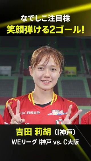 ✨⚽笑顔弾ける2ゴール⚽✨ 第5節C大阪戦に1トップで先発した #吉田莉胡 選手！ 関西ダービーで2得点を決めて勝利に貢献✨ 第6節でも弾けた笑顔を見ることはできるか😁 🏆SOMPO WEリーグ第6節 🆚N相模原×I神戸 📅9/15(月)🕑14:00 📱#DAZN ライブ配信 INAC神戸レオネッサ公式 #WEリーグ #だったらDAZN