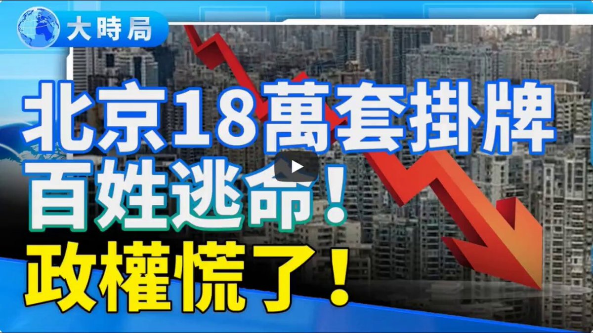 【大时局】北京出大事？一夜之间！房市挂牌飙到18万套，红二代合影突现，官方疯狂删片，恐慌比房市更致命！请看： 完整视频👉