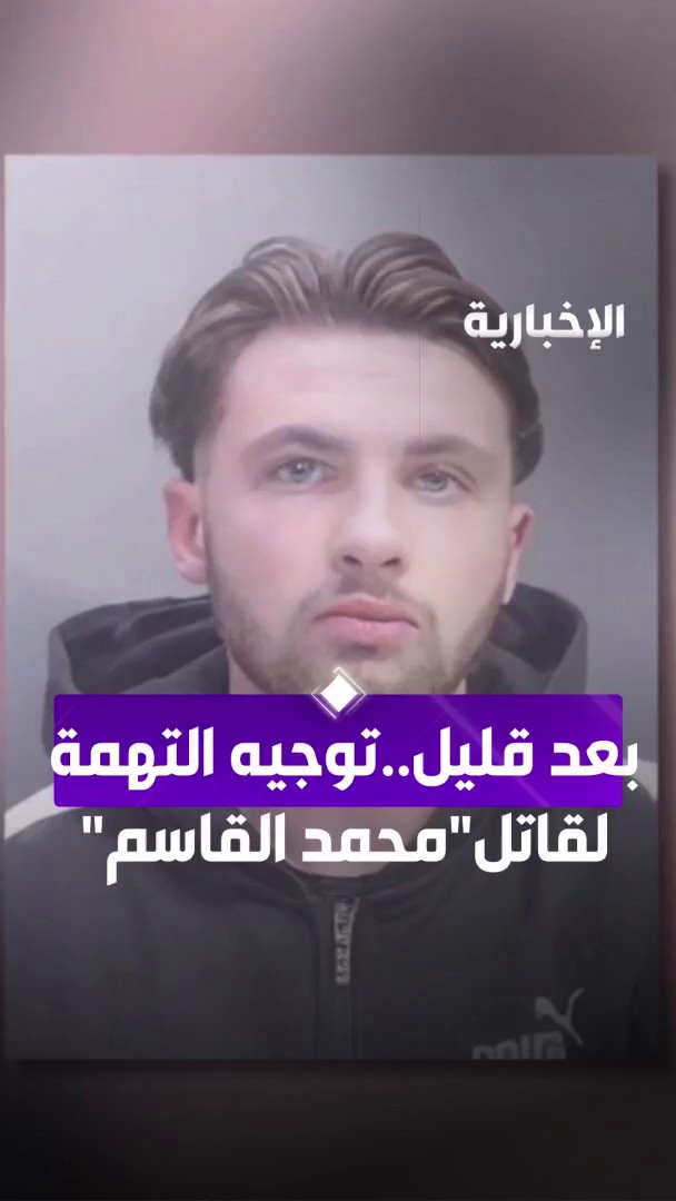 بعد قليل سيتم توجيه التهمة لقاتل المبتعث السعودي"محمد القاسم" في محكمة كامبريدج. يُذكر أن القاتل قال بأنه كان يدافع عن نفسه رغم أن كل الدلائل تثبت عكس ذلك.