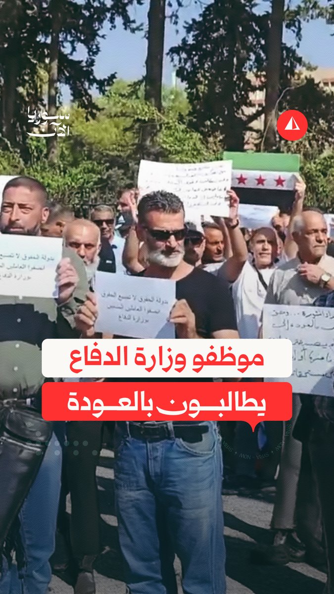 "كونهم موظفين مدنيين ولم يشاركوا بالأعمال العسكرية".. موظفون لدى وزارة الدفاع في عهد النظام المخلوع ينظمون وقفة في دمشق تطالب بإعادتهم للعمل